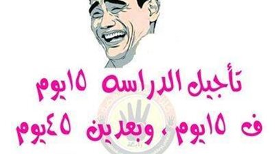 من التأجيل ماسخر به ..مواعيد الدراسة المتهمة البريئة