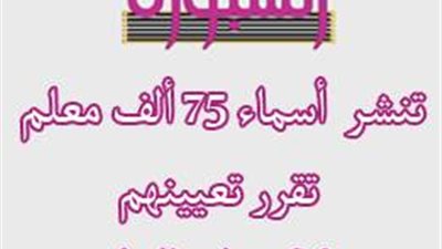 انتظرونا ..السبورة تنشر الكشوف النهائية للمعلمين الـ75 الف المثبتين علي درجة معلم مساعد