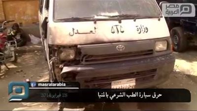 مجهولون يشعلون النار فى سيارة الطب الشرعي بالمنيا