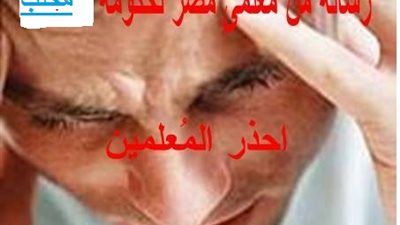 المحافظون يتلاعبون بمستقبل 75 الف معلم ..ويقتلون الحلم