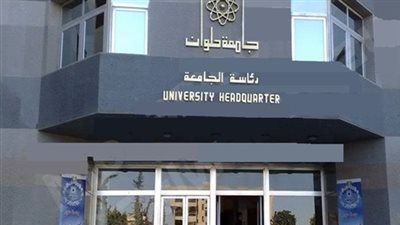 جامعة حلوان: بدء تسكين الطلاب المغتربين بالمدينة الجامعية
