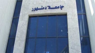 رئيس جامعة دمنهور: استقرار الأوضاع داخل كليات الجامعة