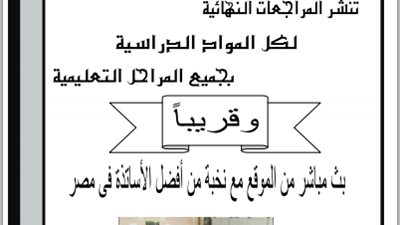 السبورة تبدأ نشر المراجعات النهائية لكل المراحل التعليمية ..وقريبا بث مباشر