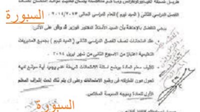 التعليم : امتحانات الميدتيرم منتصف ابريل وتكليف المعلمين بوضع الاسئلة