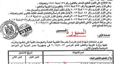السبورة تنشر مواعيد امتحانات الدور الاول والثاني للثانوية العامة والدبلومات الفنية