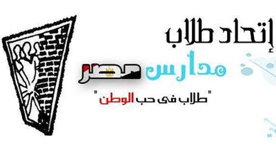 اللجنة الثلاثية لاتحاد طلاب المدارس تسلم الوزارة اليوم التصور النهائى لجدول الثانوية
