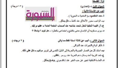 	
نماذج امتحانات الفلسفه والمنطق لطلاب الثانوية العامة