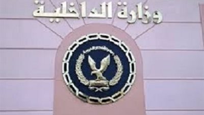 الداخلية لأهالي اكتوبر:سملوا الغرباء