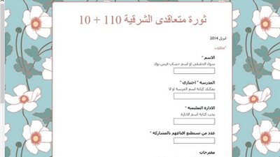 استمارة الكترونية لاضراب عام للمعلمين المؤقتين بالشرقية
