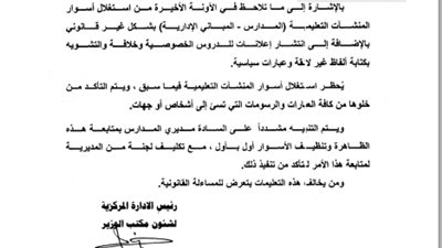 التعليم تحارب اعلانات الدورس الخصوصية والعبارات المسئية بالقرار رقم(9)