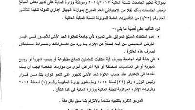 خطاب (كارثي) للمالية .. يثير القلق بين العاملين بالجامعات حول صرف الحد الادني