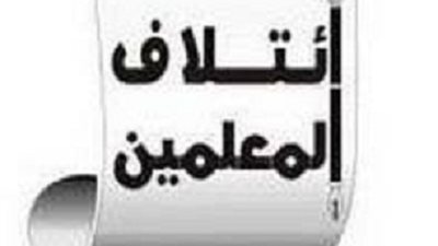 ائتلاف المعلمين بالوادي الجديد.. يطالب بتفعيل المادة 89