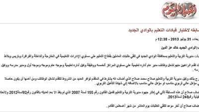 تنتظر قرار حاسم من ابوالنصر ..مسابقة قيادات التعليم في الوادي الجديد في ذمة الله