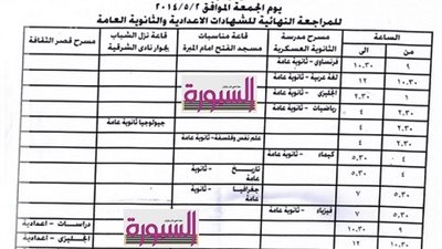 غدا ..تبدأ قافلة التعليم مراجعتها لطلاب الاعدادية والثانوية  بالشرقية ..والسبورة تنشر المواعيد