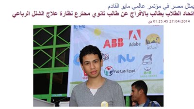 النيابة تفرج عن طالب الثانوي مخترع نظارة علاج الشلل الرباعي