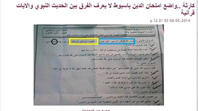 استجابة لـ السبورة ..احالة واضع امتحان التربية الاسلامية باسيوط للشئون القانونية