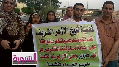 مدرسو الحصة غير المتحصصين بالأزهر بعد موافقة الجهاز ننتظر موافقة المالية ومجلس الوزراء