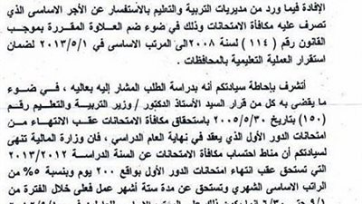 المديريات التعليمية تستعد لصرف مكافأة الامتحانات..والسبورة تنشر نص القرار المنظم لها