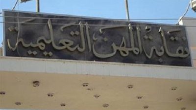 شرف : صرف المعاشات ورواتب العاملين بنقابة المعلمين في موعدها وتجميد الارصدة لاخوف منه