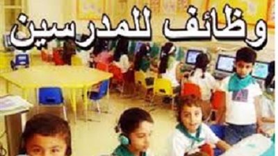 مطلوب معلمين للعمل بالرياض ..والسبورة تنشر التفاصيل