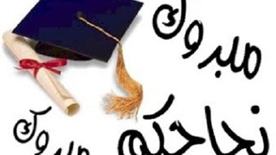 %87.6 النجاح في ابتدائية القاهرة ووسط الاولي ..والسبورة تنشر النتيجة كاملة