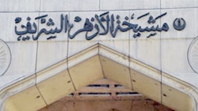 الأزهر يعلن صرف أموال الزكاة لمستحقيها المسجلين بقاعدة البيانات