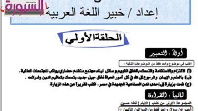 المراجعات النهائية في اللغة العربية التي لن يخرج عنها الامتحان