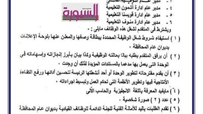 المنوفية تعلن حاجتها لشغل وظيفة مدير عام في 5 ادارات تعليمية ..والسبورة تنشر الشروط والمواعيد