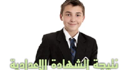 نتيجة الشهادة الابتدائية والاعدادية بمحافظ القاهرة