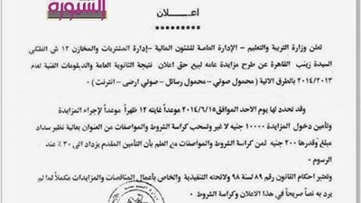 التعليم : الاحد مزايدة عامة لبيع حق اعلان نتيجة الثانوية والدبلومات الفنية