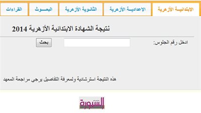 السبورة تنشر نتيجة ابتدائية الازهر ..ادخل وسجل رقم جلوسك