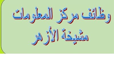 المقابلة الشخصية لوظائف مركز المعلومات بالازهر الخميس 22/6