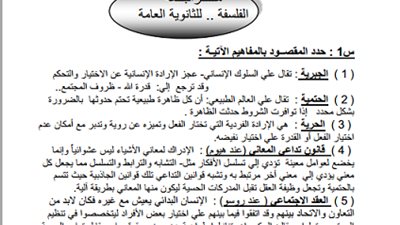 اقوي مراجعة ليلة الامتحانات في ( الفلسفة ) .. وتغطية شاملة لجميع أجزاء المقرر