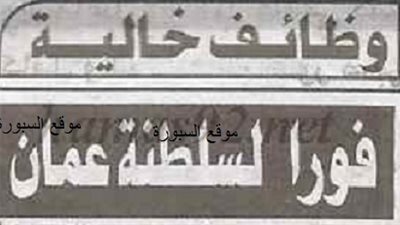 السبورة تنشر شروط وطريقة تقدم المعلمين الراغبين في السفر لسلطنة عمان