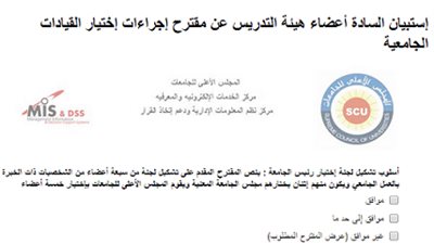 شارك باقتراحاتك في اسلوب اختيار القيادات الجامعية ..هنا