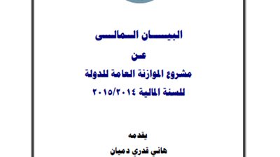 يتضمن وقف التعيينات الجديدة ..ننشر البيان المالي لمشروع الموزانة العامة للدولة كاملا