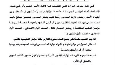 ننشر نص قرار حظر تحصيل المبالغ المالية من اولياء الامور