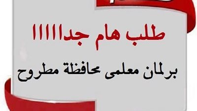 برلمان معلمي مطروح يطالب باستثناء المعلمين من شرط ICDL لعدم وجود مراكز تدريب