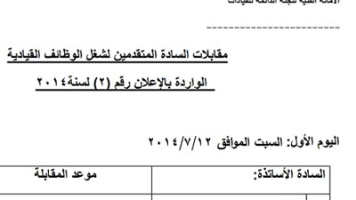 بالاسماء..ننشر جدول  مواعيد امتحانات المتقدمين للقيادات بالتعليم التي بدأت اليوم