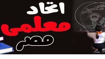 اتحاد معلمي مصر يدين اعتداء امن الاسكندرية علي المتقدمين للتعيين