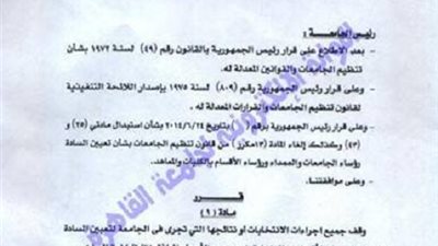 جامعة القاهرة : وقف اجراء انتخابات العمداء ورؤساء الاقسام