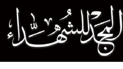 جبهة تحرير نقابة المهن التعليمية :الجنة والمجد للشهداء .والعار للقتله والخونة والعملاء