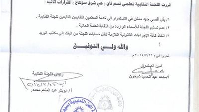 نقابة المعلمين بسوهاج ترفض الزناتي وتحول اموالها الي البريد