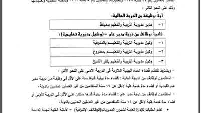 التعليم تعلن عن حاجتها لشغل (5)  وظائف قيادية جديدة بالمحافظات