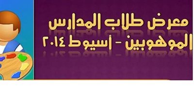 معرضا فنيا لطلاب المدارس بثقافة أسيوط