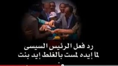 بالفيديو : شاهد رد فعل السيسي عندما لمس يد فتاة بالخطأ