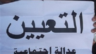 التنظيم والادارة:تثبيت 500 الف من العاملين المؤقتين بالدولة نهاية العام المقبل