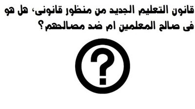 العطوي : علي المعلمين رفع  دعوي