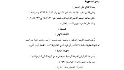 السيسي يوقف رئيس جامعة المنيا عن العمل لارتكابة مخالفات مالية