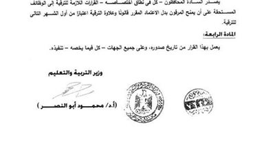 بالصور وصول قرار الترقيه وبدل الاعتماد للمعلمين المساعدين بأسيوط